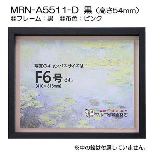 油彩額縁 MRN-A5511-D 黒（高さ54mm） P12 号(606×455) 13mmネジ付 （UVカットアクリル仕様・木製・油絵用額縁・キャンバス用フレーム）の画像