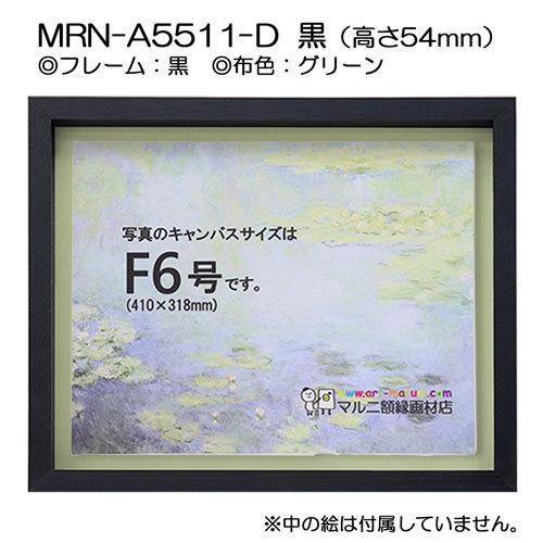 油彩額縁 MRN-A5511-D 黒（高さ54mm） P12 号(606×455) 13mmネジ付 （UVカットアクリル仕様・木製・油絵用額縁・キャンバス用フレーム）の画像