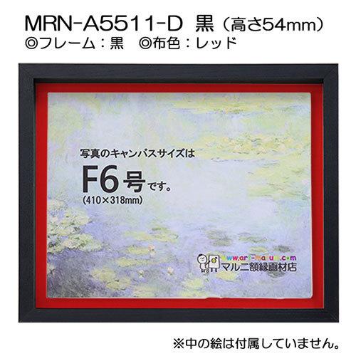 油彩額縁 MRN-A5511-D 黒（高さ54mm） P12 号(606×455) 13mmネジ付 （UVカットアクリル仕様・木製・油絵用額縁・キャンバス用フレーム）の画像