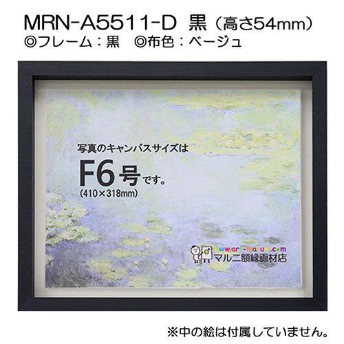 油彩額縁 MRN-A5511-D 黒（高さ54mm） P12 号(606×455) 13mmネジ付 （UVカットアクリル仕様・木製・油絵用額縁・キャンバス用フレーム）の画像
