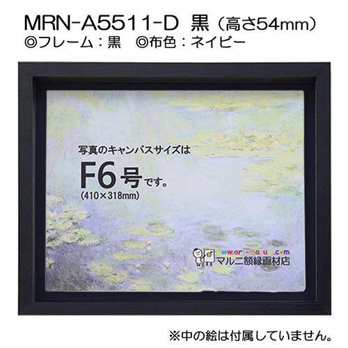 油彩額縁 MRN-A5511-D 黒（高さ54mm） P12 号(606×455) 13mmネジ付 （UVカットアクリル仕様・木製・油絵用額縁・キャンバス用フレーム）の画像