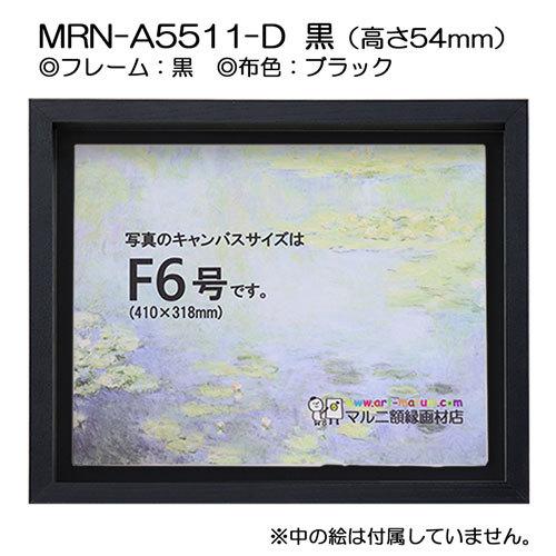 油彩額縁 MRN-A5511-D 黒（高さ54mm） P12 号(606×455) 13mmネジ付 （UVカットアクリル仕様・木製・油絵用額縁・キャンバス用フレーム）の画像