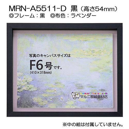 油彩額縁 MRN-A5511-D 黒（高さ54mm） P12 号(606×455) 13mmネジ付 （UVカットアクリル仕様・木製・油絵用額縁・キャンバス用フレーム）の画像