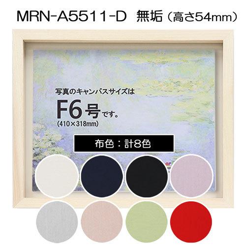 油彩額縁 MRN-A5511-D 無垢（高さ54mm） F12 号(606×500) 13mmネジ付 （UVカットアクリル仕様・木製・油絵用額縁・キャンバス用フレーム）の画像