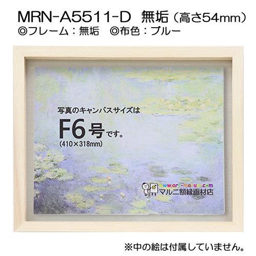 油彩額縁 MRN-A5511-D 無垢（高さ54mm） F12 号(606×500) 13mmネジ付 （UVカットアクリル仕様・木製・油絵用額縁・キャンバス用フレーム）の画像