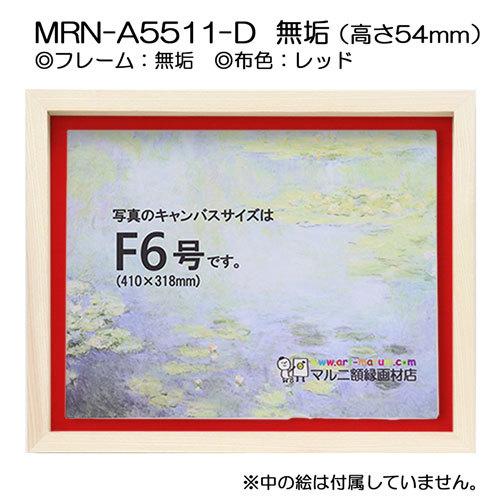 油彩額縁 MRN-A5511-D 無垢（高さ54mm） F12 号(606×500) 13mmネジ付 （UVカットアクリル仕様・木製・油絵用額縁・キャンバス用フレーム）の画像