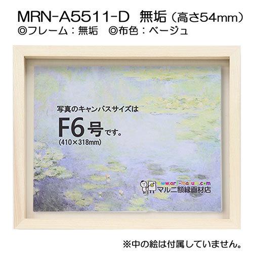 油彩額縁 MRN-A5511-D 無垢（高さ54mm） F12 号(606×500) 13mmネジ付 （UVカットアクリル仕様・木製・油絵用額縁・キャンバス用フレーム）の画像