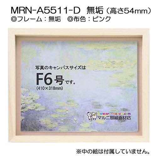 油彩額縁 MRN-A5511-D 無垢（高さ54mm） P12 号(606×455) 13mmネジ付 （UVカットアクリル仕様・木製・油絵用額縁・キャンバス用フレーム）の画像