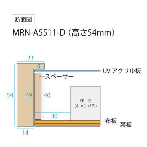油彩額縁 MRN-A5511-D 無垢（高さ54mm） P12 号(606×455) 13mmネジ付 （UVカットアクリル仕様・木製・油絵用額縁・キャンバス用フレーム）の画像