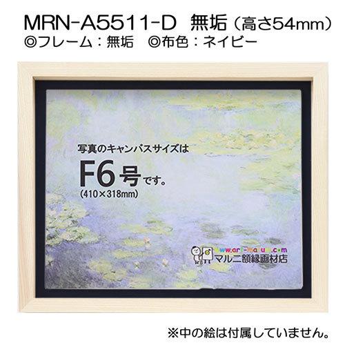 油彩額縁 MRN-A5511-D 無垢（高さ54mm） P12 号(606×455) 13mmネジ付 （UVカットアクリル仕様・木製・油絵用額縁・キャンバス用フレーム）の画像