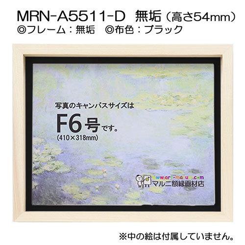 油彩額縁 MRN-A5511-D 無垢（高さ54mm） P12 号(606×455) 13mmネジ付 （UVカットアクリル仕様・木製・油絵用額縁・キャンバス用フレーム）の画像