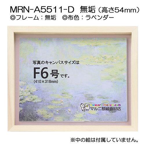油彩額縁 MRN-A5511-D 無垢（高さ54mm） P12 号(606×455) 13mmネジ付 （UVカットアクリル仕様・木製・油絵用額縁・キャンバス用フレーム）の画像