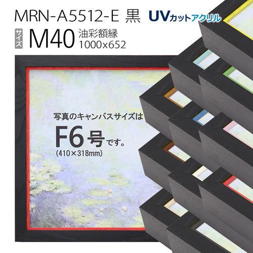 油画写真立て MRN-A5512-E 黒 M40 号(1000×652) （UV切り捨てるアクリル繊維いたし方・木製・油彩用写真立て・帆布用枠組み） 画材、アート用品-額縁