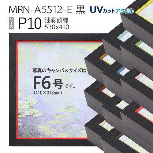 油彩額縁 MRN-A5512-E 黒 P10 号(530×410) （UVカットアクリル仕様・木製・油絵用額縁・キャンバス用フレーム）