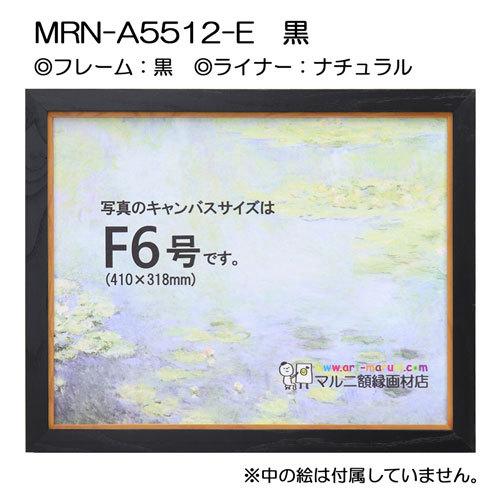 油彩額縁 MRN-A5512-E 黒 P10 号(530×410) （UVカットアクリル仕様・木製・油絵用額縁・キャンバス用フレーム）の画像