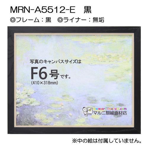 油彩額縁 MRN-A5512-E 黒 P10 号(530×410) （UVカットアクリル仕様・木製・油絵用額縁・キャンバス用フレーム）の画像