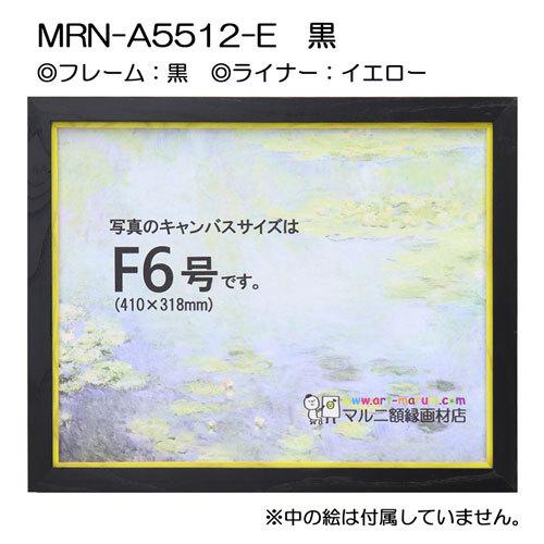 油彩額縁 MRN-A5512-E 黒 P10 号(530×410) （UVカットアクリル仕様・木製・油絵用額縁・キャンバス用フレーム）の画像