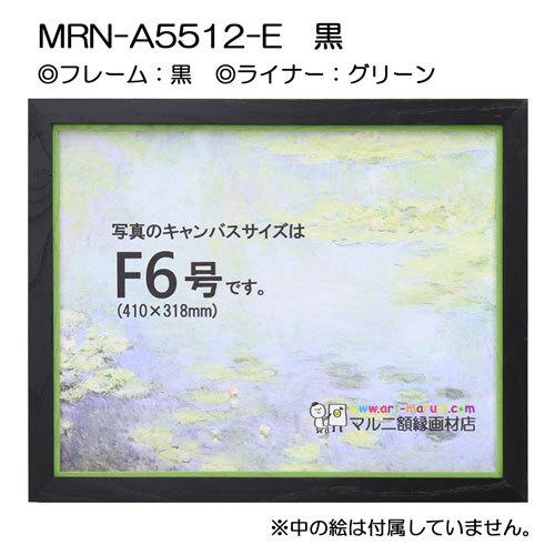 油彩額縁 MRN-A5512-E 黒 P10 号(530×410) （UVカットアクリル仕様・木製・油絵用額縁・キャンバス用フレーム）の画像