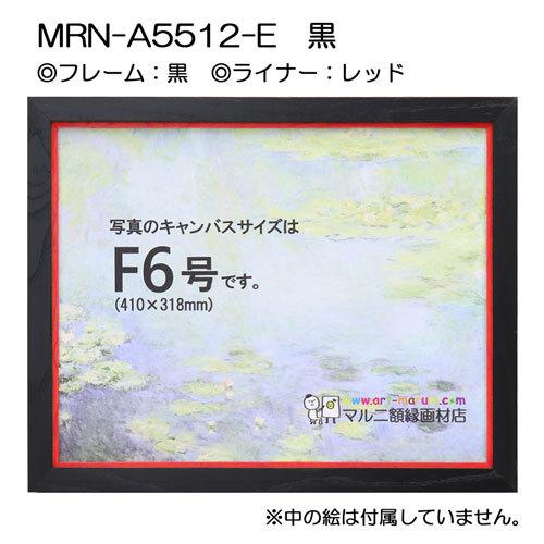 油彩額縁 MRN-A5512-E 黒 P10 号(530×410) （UVカットアクリル仕様・木製・油絵用額縁・キャンバス用フレーム）の画像