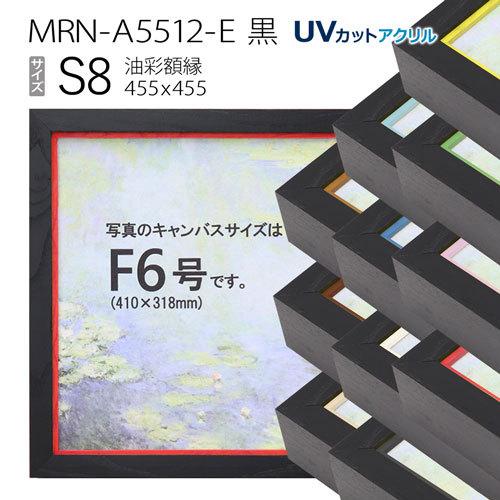 油彩額縁 MRN-A5512-E 黒 S8 号(455×455) （UVカットアクリル仕様・木製・油絵用額縁・キャンバス用フレーム）