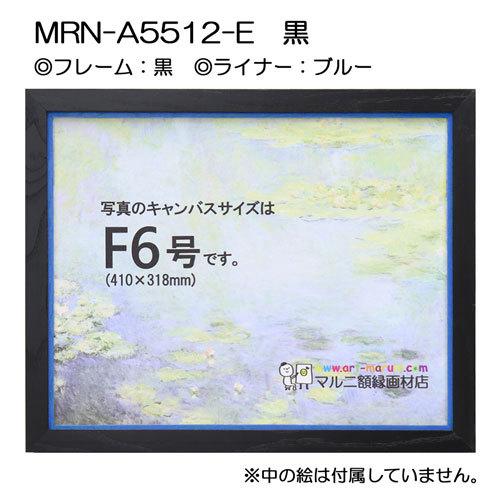 油彩額縁 MRN-A5512-E 黒 S8 号(455×455) （UVカットアクリル仕様・木製・油絵用額縁・キャンバス用フレーム）の画像