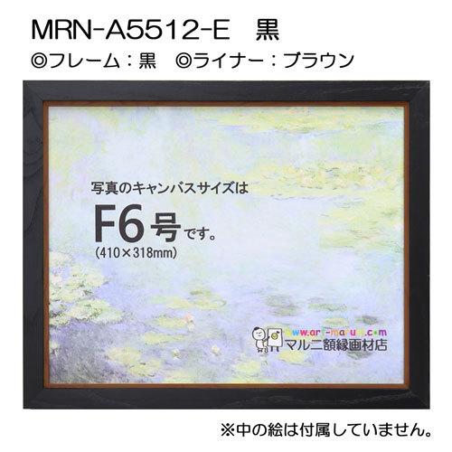 油彩額縁 MRN-A5512-E 黒 S8 号(455×455) （UVカットアクリル仕様・木製・油絵用額縁・キャンバス用フレーム）の画像