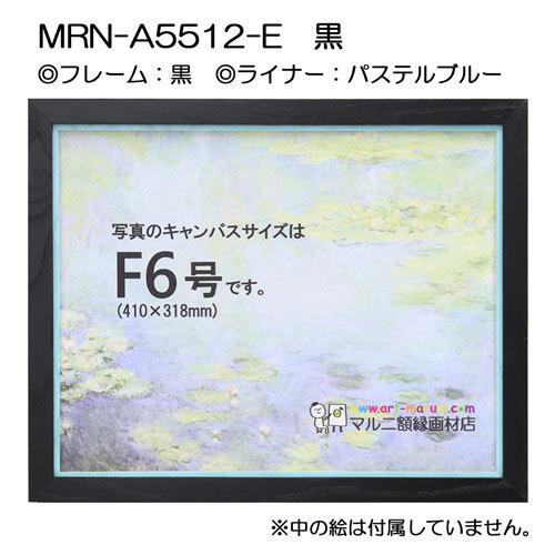 油彩額縁 MRN-A5512-E 黒 S8 号(455×455) （UVカットアクリル仕様・木製・油絵用額縁・キャンバス用フレーム）の画像
