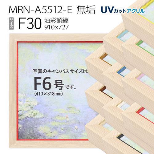 油画写真立て MRN-A5512-E 純然たる F30 号(910×727) （UV切り捨てるアクリル繊維いたし方・木製・油彩用写真立て・帆布用枠組み） 額縁-楽器、手芸、コレクション
