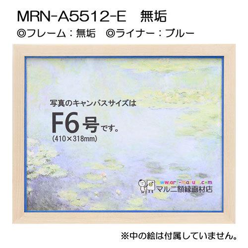 油彩額縁 MRN-A5512-E 無垢 P10 号(530×410) （UVカットアクリル仕様・木製・油絵用額縁・キャンバス用フレーム）の画像