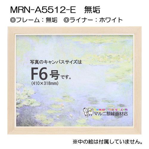 油彩額縁 MRN-A5512-E 無垢 P10 号(530×410) （UVカットアクリル仕様・木製・油絵用額縁・キャンバス用フレーム）の画像