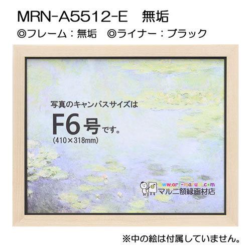 油彩額縁 MRN-A5512-E 無垢 P10 号(530×410) （UVカットアクリル仕様・木製・油絵用額縁・キャンバス用フレーム）の画像