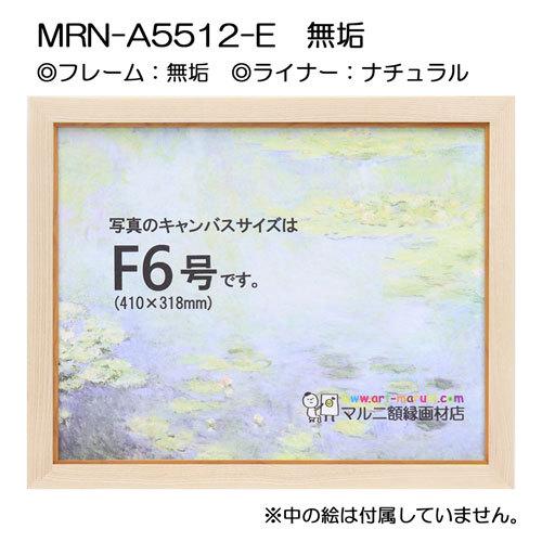 油彩額縁 MRN-A5512-E 無垢 P10 号(530×410) （UVカットアクリル仕様・木製・油絵用額縁・キャンバス用フレーム）の画像