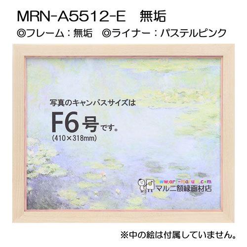 油彩額縁 MRN-A5512-E 無垢 P10 号(530×410) （UVカットアクリル仕様・木製・油絵用額縁・キャンバス用フレーム）の画像