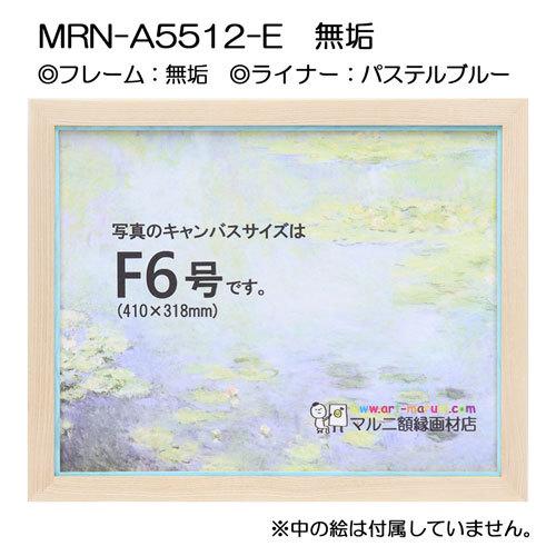 油彩額縁 MRN-A5512-E 無垢 P10 号(530×410) （UVカットアクリル仕様・木製・油絵用額縁・キャンバス用フレーム）の画像