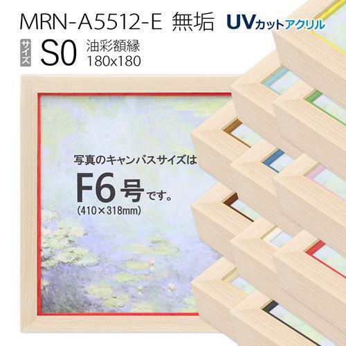 油彩額縁 MRN-A5512-E 無垢 S0 号(180×180) （UVカットアクリル仕様