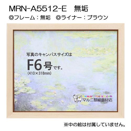 油彩額縁 MRN-A5512-E 無垢 S8 号(455×455) （UVカットアクリル仕様・木製・油絵用額縁・キャンバス用フレーム）の画像