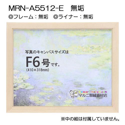 油彩額縁 MRN-A5512-E 無垢 S8 号(455×455) （UVカットアクリル仕様・木製・油絵用額縁・キャンバス用フレーム）の画像