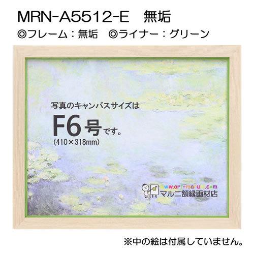油彩額縁 MRN-A5512-E 無垢 S8 号(455×455) （UVカットアクリル仕様・木製・油絵用額縁・キャンバス用フレーム）の画像