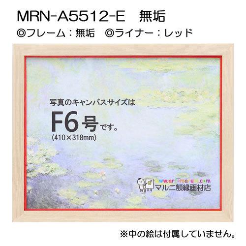 油彩額縁 MRN-A5512-E 無垢 S8 号(455×455) （UVカットアクリル仕様・木製・油絵用額縁・キャンバス用フレーム）の画像