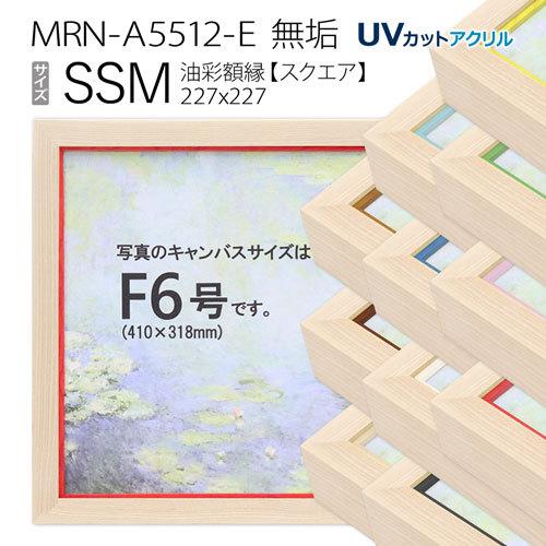 油絵写真立て MRN-A5512-E 純一無雑 SSM(227×227) （UV取りのけるアクリル樹脂遣りかた・木製・油画用写真立て・帆布用ひな型）