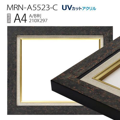 額縁　油彩画　インテリア 油彩額縁 MRN-A5523-C A4(297×210) ブラック （UVカットアクリル仕様