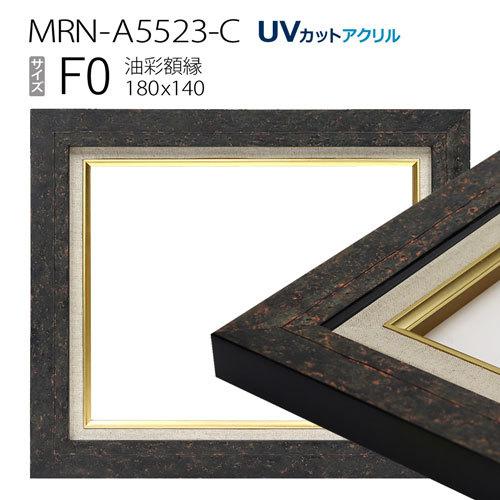 油彩額縁　MRN-A5523-C　F0 号(180×140)　ブラック　（UVカットアクリル仕様・木製・油絵用額縁・キャンバス用フレーム） :  mrn-a5523-c-f0 : マルニ額縁画材店 Yahoo!店 - 通販 - Yahoo!ショッピング