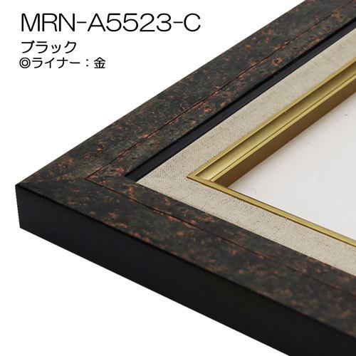 油彩額縁 MRN-A5523-C F0 号(180×140) ブラック （UVカットアクリル