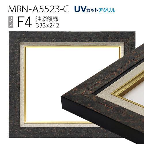 油彩額縁 MRN-A5523-C F4 号(333×242) ブラック （UVカットアクリル 