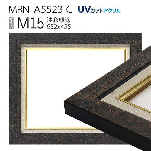 油彩額縁 MRN-A5523-C M15 号(652×455) ブラック （UVカットアクリル仕様・木製・油絵用額縁・キャンバス用フレーム）