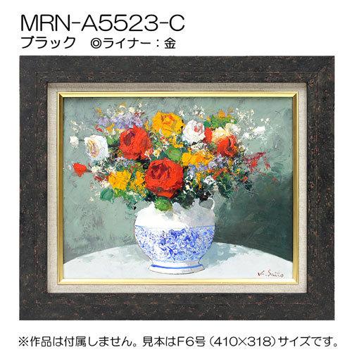 油彩額縁 MRN-A5523-C M15 号(652×455) ブラック （UVカットアクリル仕様・木製・油絵用額縁・キャンバス用フレーム）の画像