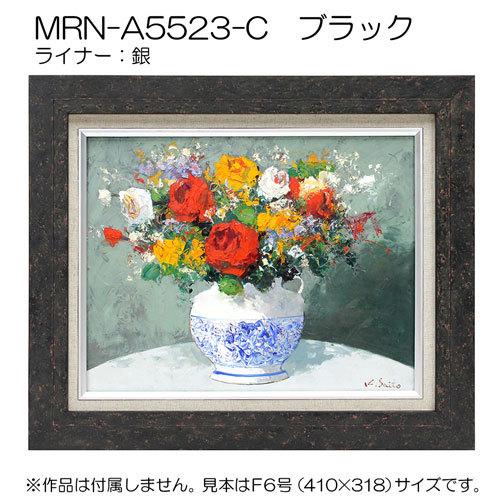 油彩額縁 MRN-A5523-C P25 号(803×606) ブラック （UVカットアクリル