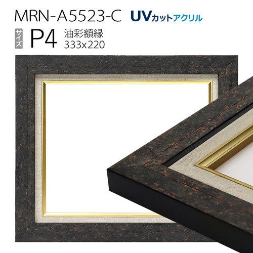 売れ筋ランキングも 油彩額縁　MRN-A5523-C　P4 号(333×220)　ブラック　（UVカットアクリル仕様・木製・油絵用額縁・キャンバス用フレーム） 額縁