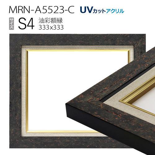 油彩額縁 MRN-A5523-C S4 号(333×333) ブラック （UVカットアクリル 