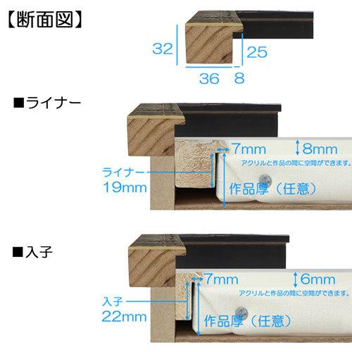 油彩額縁 MRN-A5523-C WF6 号(820×318) ブラック （UVカットアクリル仕様・木製・油絵用額縁・キャンバス用フレーム）の画像